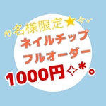 《限定10名様》ネイルチップフルオーダー 1000円⟡˖·