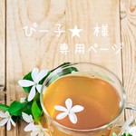 ぴー子★ 様専用ページ