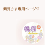 紫苑さま専用ページ♡