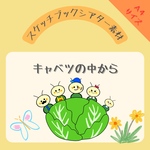 【完成品有り】キャベツの中から【スケッチブックシアター素材】