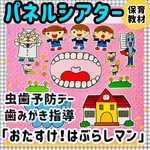 【送料無料】おたすけ！はぶらしマン！≪カット前パネルシアター≫　知育玩具　保育教材　歯みがき指導　