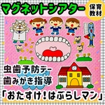 【送料無料】おたすけ！はぶらしマン！≪カット前ペープサート・マグネットシアター≫  歯みがき指導 はぶらし 保育教材 パネルシアター 知育玩具