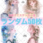  【最新作含】cotton melody / ランダム50枚 / 人物ステッカー オリジナルステッカー オリジナル人物ステッカー ステッカー 【選択式】