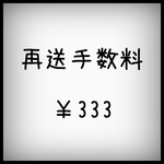 再送手数料