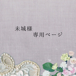 未城様専用ページ