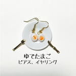 ゆでたまごピアス、イヤリング