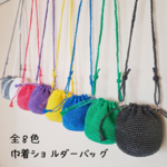 全８色♪巾着ショルダーバッグ／スズランテープバッグ／ビニールテープバッグ／手編み 編み物
