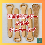 【姫路レザー】5本♪ヌメ革ジッパータブ・ジッパースライダー◇国産良品レザー◇牛革