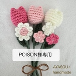POISON様専用。毛糸の花束。