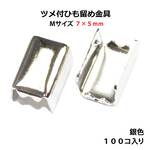 アクセサリーパーツ 金具 ツメ付ひも留め ゴム留め金具 Ｍサイズ 銀色シルバーカラー １００コ入りサービスパック ＮＯ３
