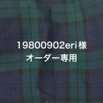 オーダー専用〜制服リメイクセット