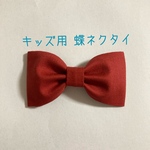 【送料込】エンジ色 蝶ネクタイ 子供用