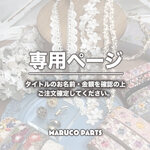 【 misamiramina 様 ♡ 専用】  (3/12-13) 