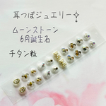 耳つぼジュエリー20粒✧̣̥̇天然石ムーンストーン✧̣̥̇チタン粒