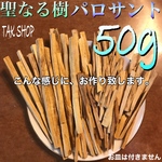 ✴︎高級ペルー産 パロサント✴︎細長タイプ✴︎アロマ•浄化•お香 51gプレゼント付