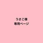 専用ページ
