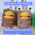 🐥ピヨコのクマきぐるみガチャ🧸