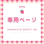 【専用販売】KOHAKUTO BEAR♡ 2点