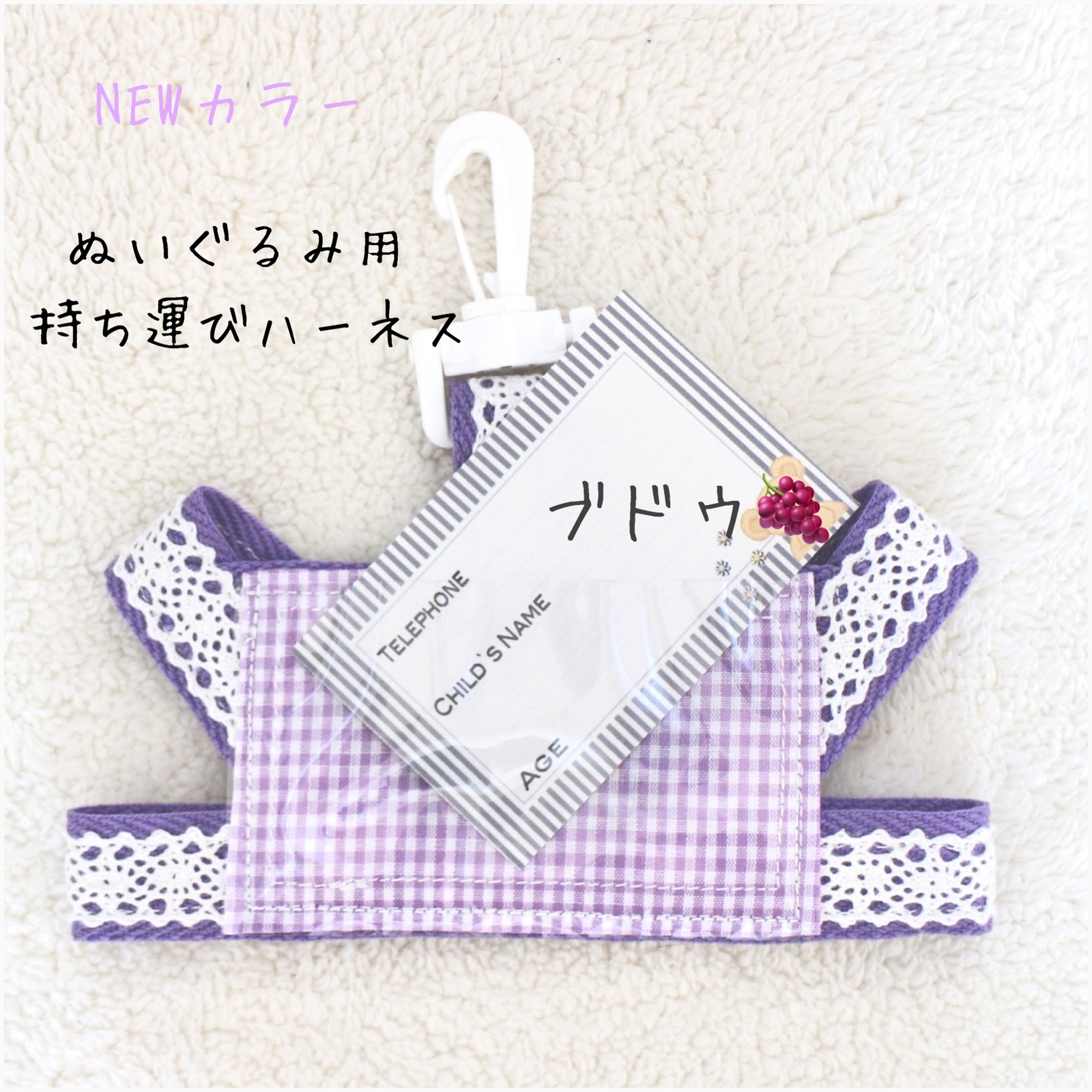 ブドウ NEWカラー ぬいぐるみ 持運びハーネス 迷子札 ネーム