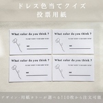 ドレス色当て　色当てクイズ　投票用紙