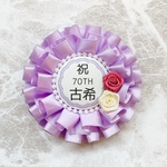 古希おめでとう！ 70歳お祝いロゼット  フリル 紫系薔薇