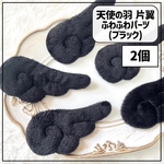【2個】天使の羽 ふわふわパーツ 片翼 ブラック / 黒色
