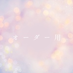 オーダー専用