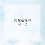 再発送専用ページ