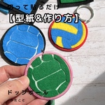  【型紙&レシピ】切って貼るだけ♪ドッジボール（2種類）