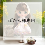 ぼたん様専用ページです。