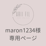 maron1234様専用ページ
