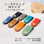【名入れOK】コードクリップ　Mサイズ　イタリア産レザー