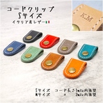 【名入れOK 】コードクリップ　Sサイズ　イタリアンレザー 