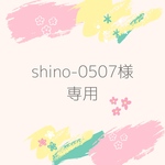 shino-0507様専用