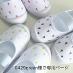 0429green様ご専用ページ