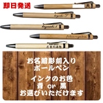【即日発送】お名前彫刻入り ボールペン 