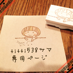 titti538サマ専用ページ