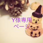 Y様専用ページです。