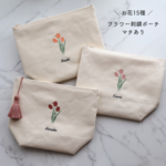 お花15種＼フラワー刺繍ポーチ／マチありポーチ タッセルありなし選べます