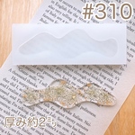 シリコンモールド#310