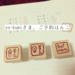 yo-kumiさま、ご予約はんこ