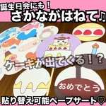 誕生日会出し物にも！さかながはねて、なにかがはねて♫貼り替え可能ペープサート♡出し物　保育教材