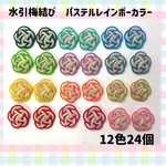 水引パーツ　梅結び　パステルレインボーカラー　12種各2個　合計24個