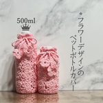 500ml＊フラワーデザインのペットボトルカバー＊（Pink）