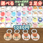 シューズタグ　うわぐつタグ　くつタグ　マーカーチャーム