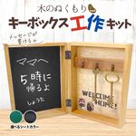 【手作りキット】夏休み工作！木のぬくもりキーボックスを作ろう！・小学生 自由研究・中学年・高学年