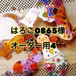 はろこ0865様オーダー用4