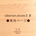 ●siberian.etoileさま専用ページ●