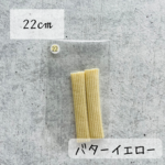 ZTアームカバー・バターイエロー（22cm）