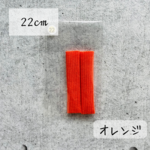 ZTアームカバー・オレンジ（22cm）